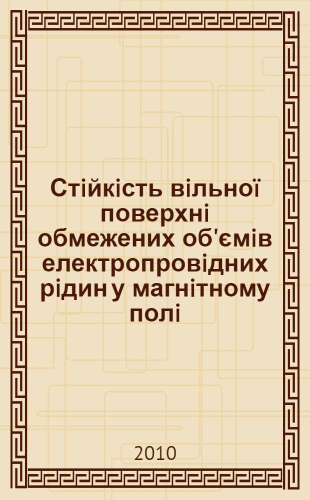 Стiйкiсть вiльно&iuml; поверхнi обмежених об'ємiв електропровiдних рiдин у магнiтному полi : автореферат диссертации на соискание ученой степени к.ф.-м.н. : специальность 01.02.05