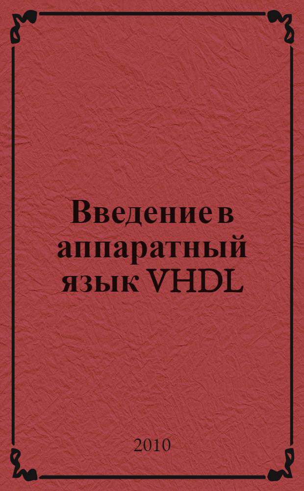 Введение в аппаратный язык VHDL : учебное пособие