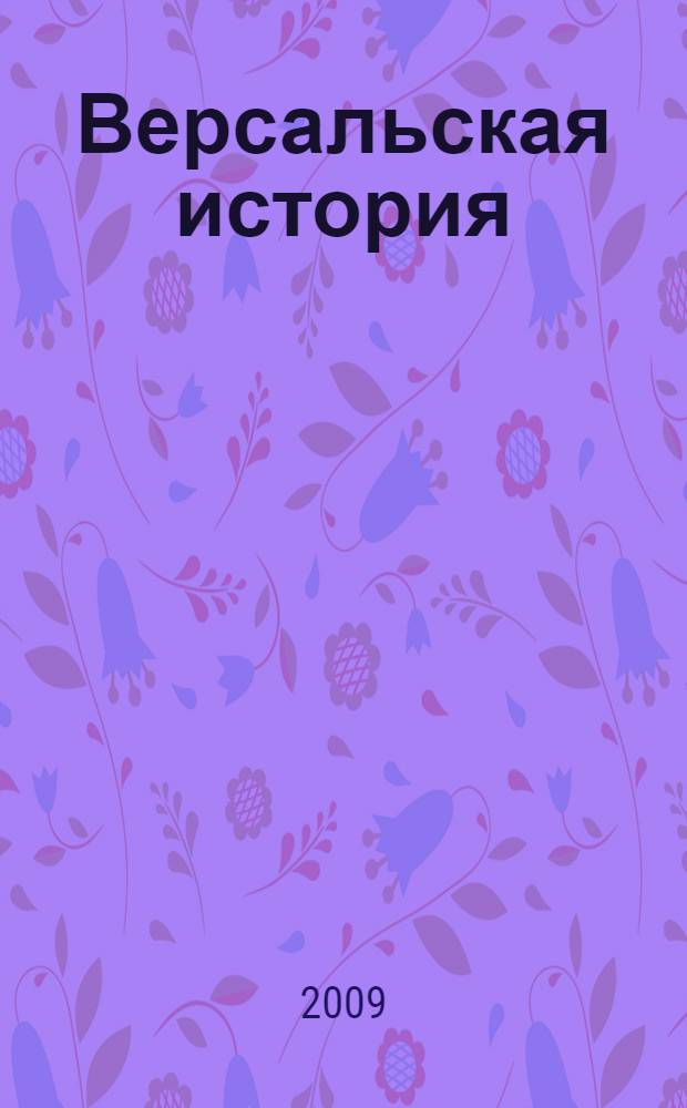 Версальская история : роман : перевод с английского