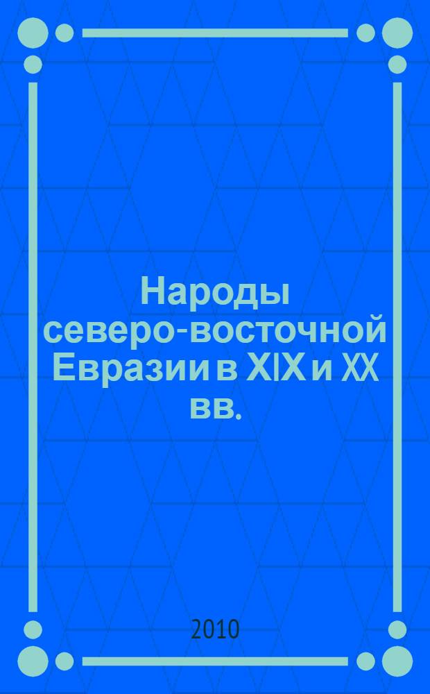 Народы северо-восточной Евразии в ХIХ и XX вв. : монография