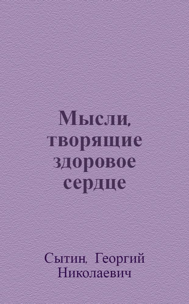 Мысли, творящие здоровое сердце
