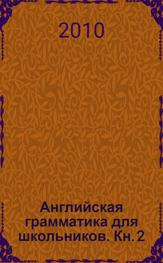 Английская грамматика для школьников. Кн. 2
