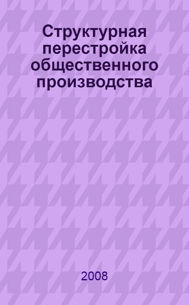 Структурная перестройка общественного производства: теория и практика