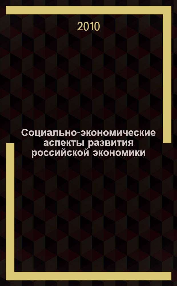 Социально-экономические аспекты развития российской экономики : сборник научных работ студентов и магистрантов экономического факультета ОмГУ