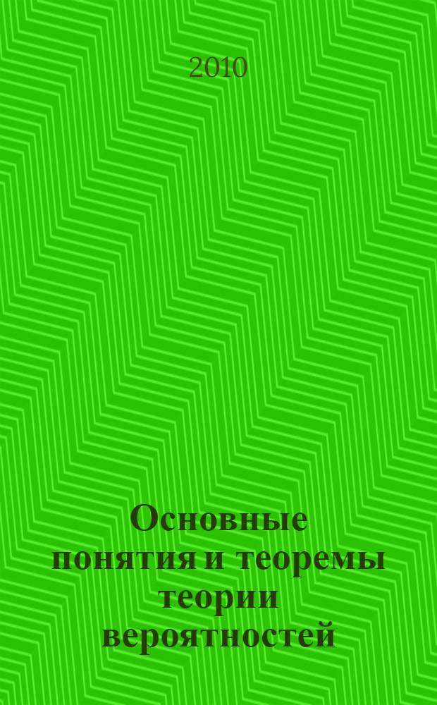 Основные понятия и теоремы теории вероятностей : электронное обучающе-контролирующее учебное пособие