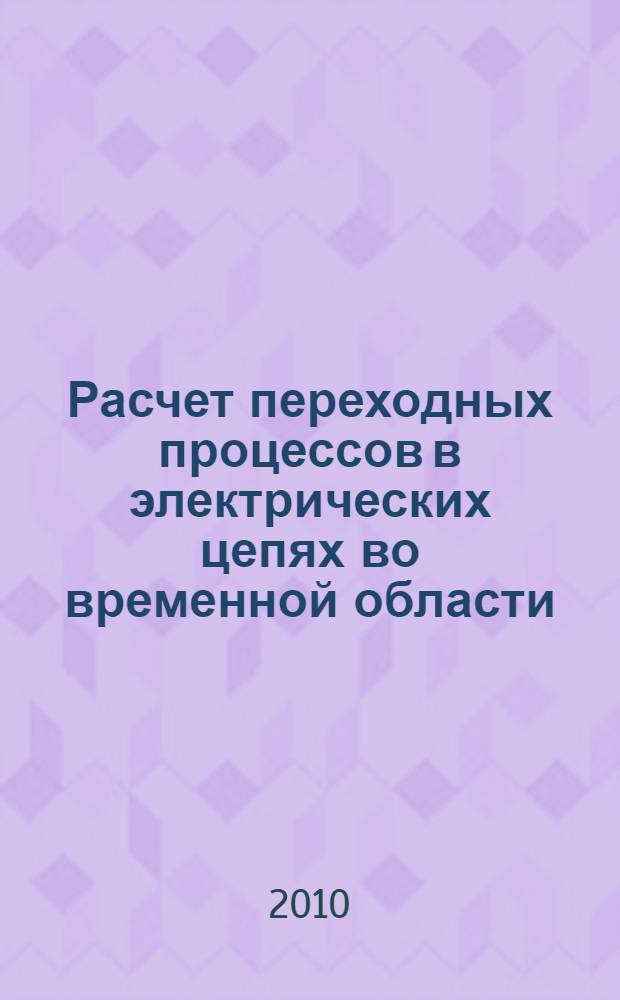 Расчет переходных процессов в электрических цепях во временной области : электронные методические указания к домашнему заданию и рубежному контролю