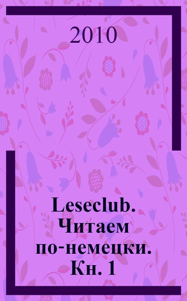 Leseclub. Читаем по-немецки. Кн. 1