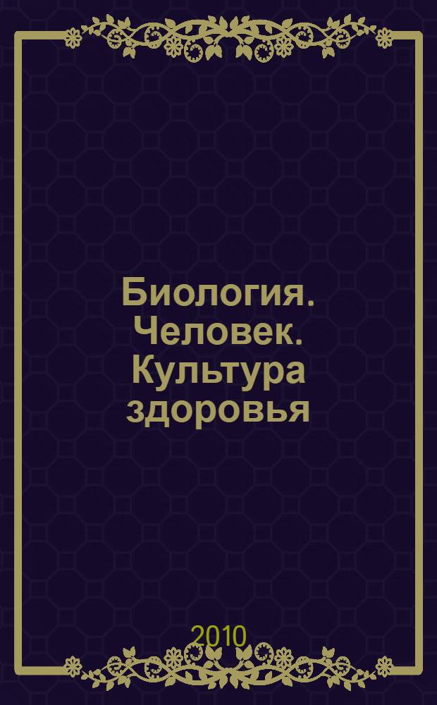 Биология. Человек. Культура здоровья : 8 класс : учебник для общеобразовательных учреждений