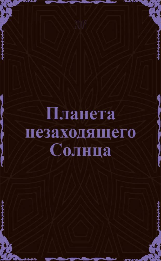 Планета незаходящего Солнца : научно-фантастическая повесть : для среднего школьного возраста : фантастический мир Гаевых: Алексей М., Сергей А. : в 4 кн.