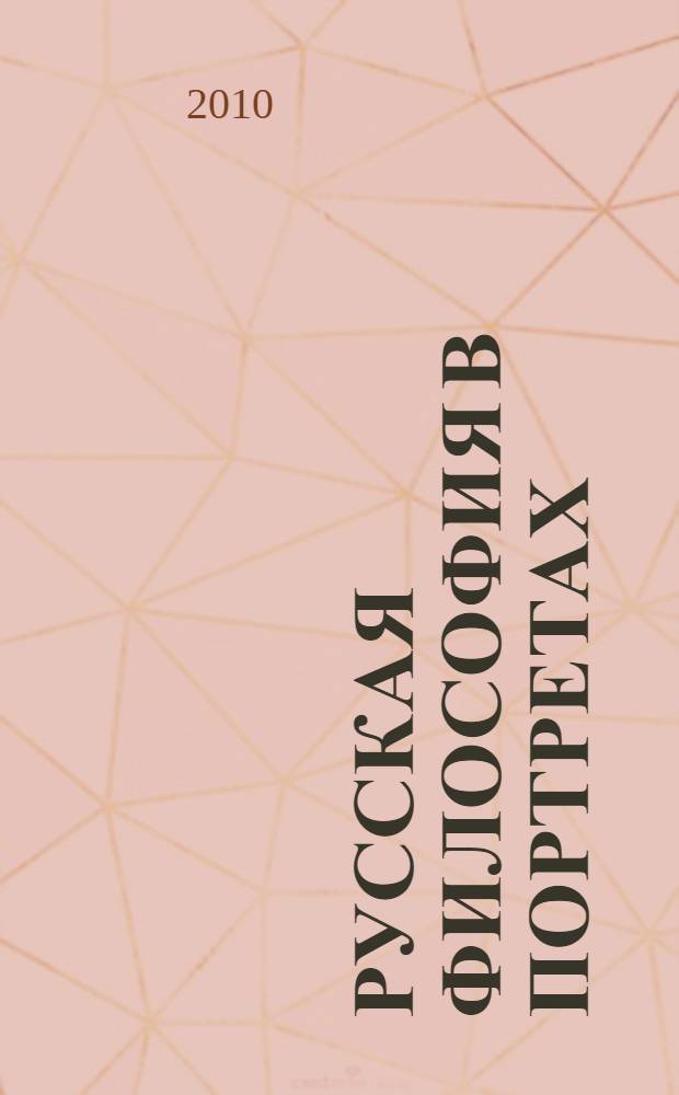 Русская философия в портретах