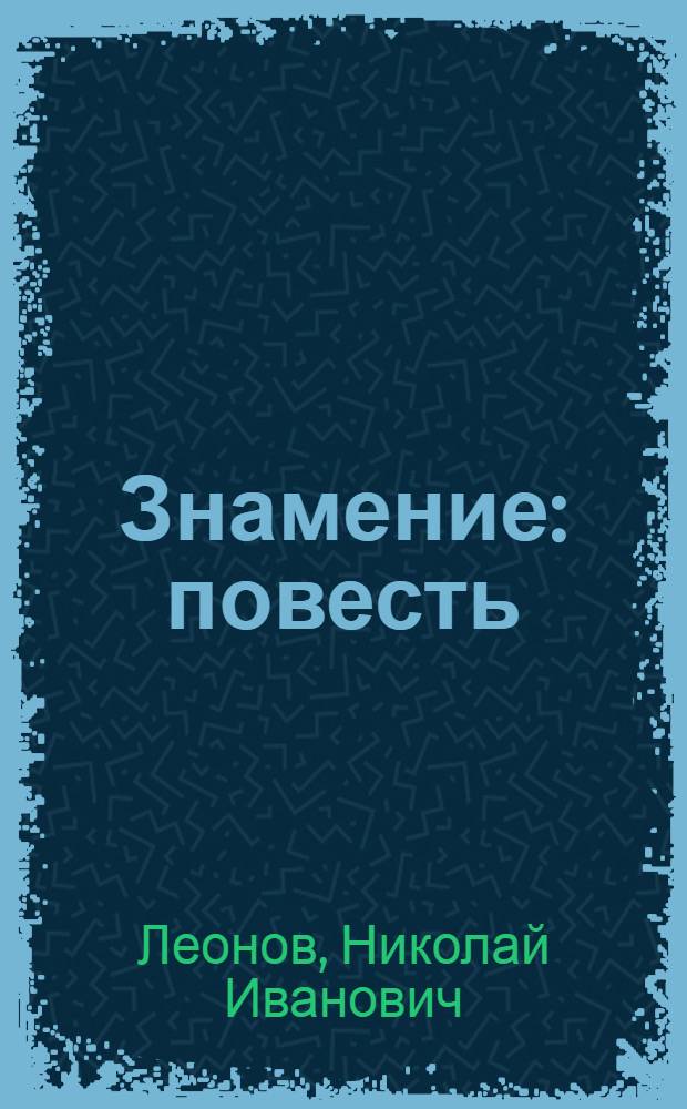 Знамение : повесть