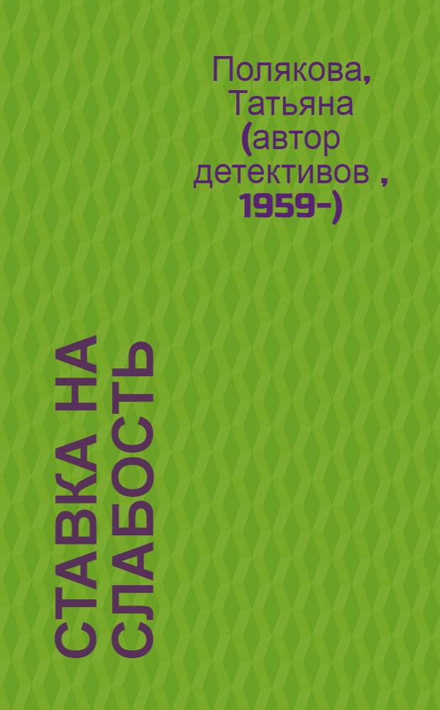 Ставка на слабость : повесть