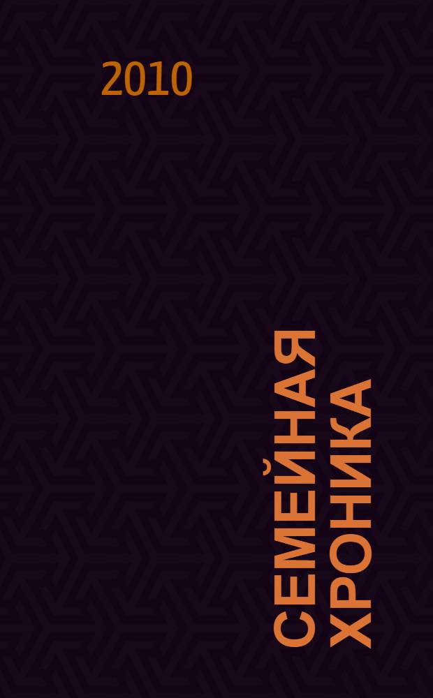 Семейная хроника : Зубовы и Полежаевы