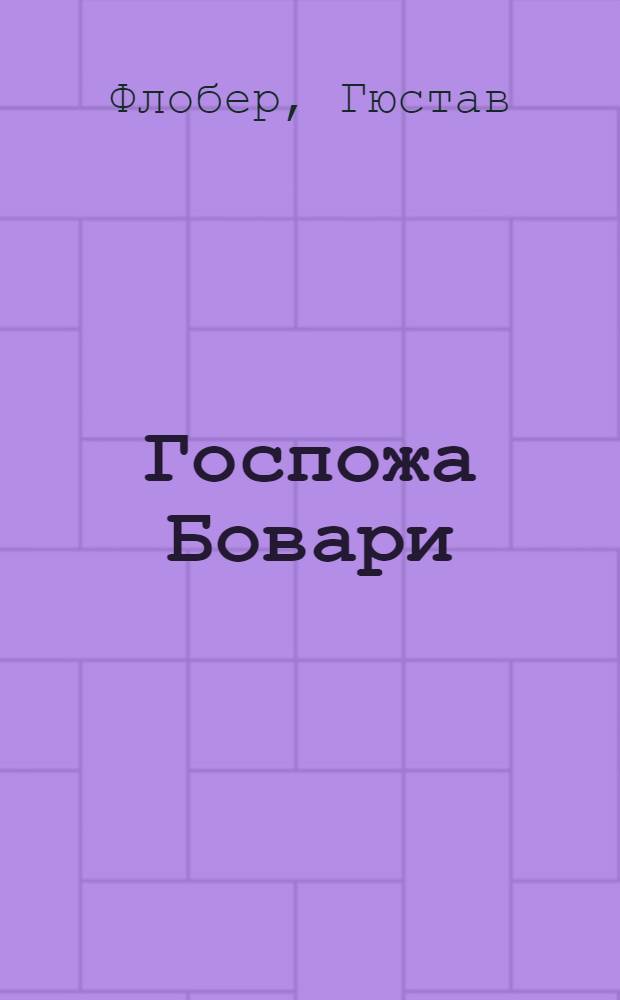 Госпожа Бовари : романы