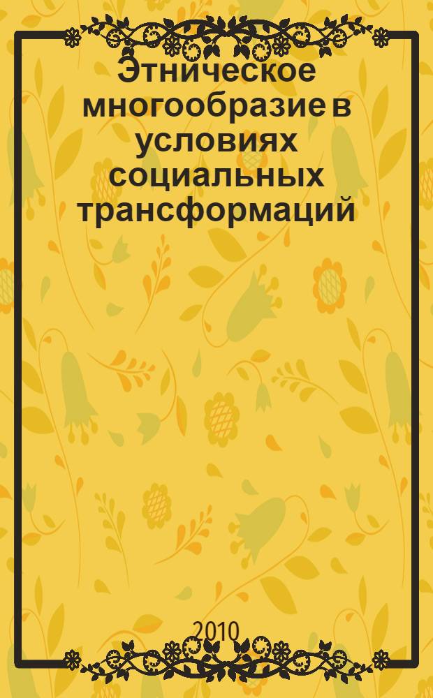 Этническое многообразие в условиях социальных трансформаций : III Международная научно-практическая конференция, 25-26 июня 2010 г. : сборник статей