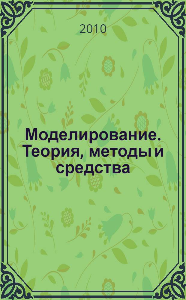 Моделирование. Теория, методы и средства : материалы X Международной научно-практической конференции, 5 апреля 2010 года, г. Новочеркасск