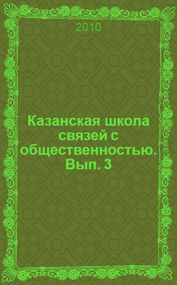 Казанская школа связей с общественностью. Вып. 3