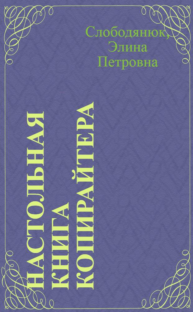 Настольная книга копирайтера : приемы написания продающих текстов