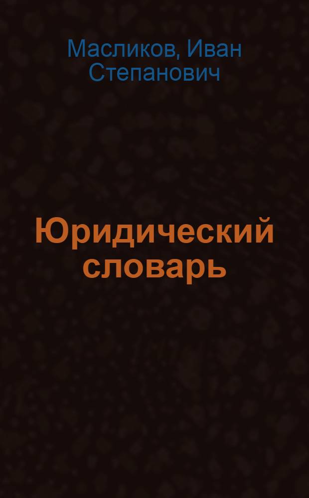 Юридический словарь