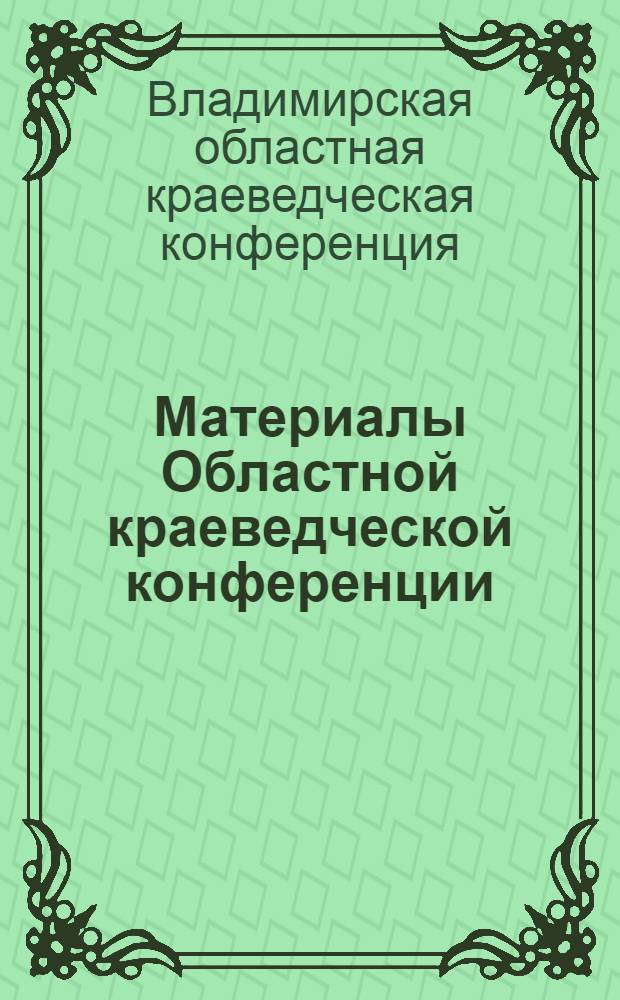 Материалы Областной краеведческой конференции (14 апреля 2006г.) : в 2 т.
