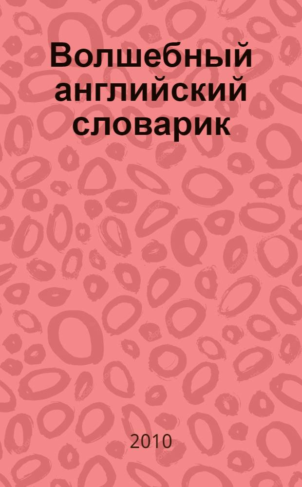 Волшебный английский словарик = Magic english dictionary. Слова на каждый день : с наклейками и упражнениями