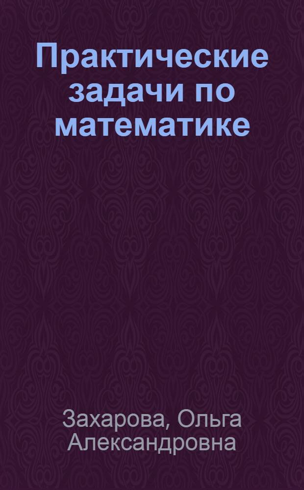 Практические задачи по математике : подготовка к олимпиаде : 3 класс : учебное пособие