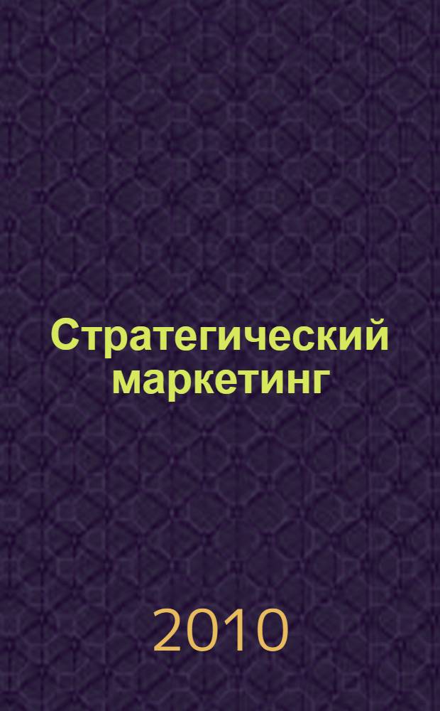 Стратегический маркетинг : учебное пособие