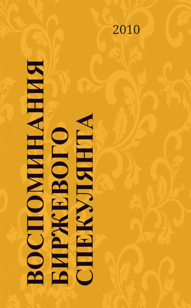 Воспоминания биржевого спекулянта : путь к успеху с лучшим в мире биржевым игроком