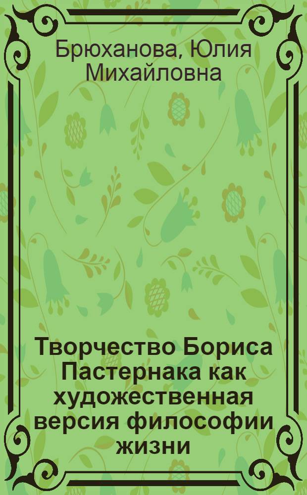 Творчество Бориса Пастернака как художественная версия философии жизни : монография