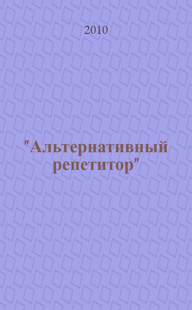 "Альтернативный репетитор" (Альреп) : образовательная программа для организации дополнительного обучения школьников