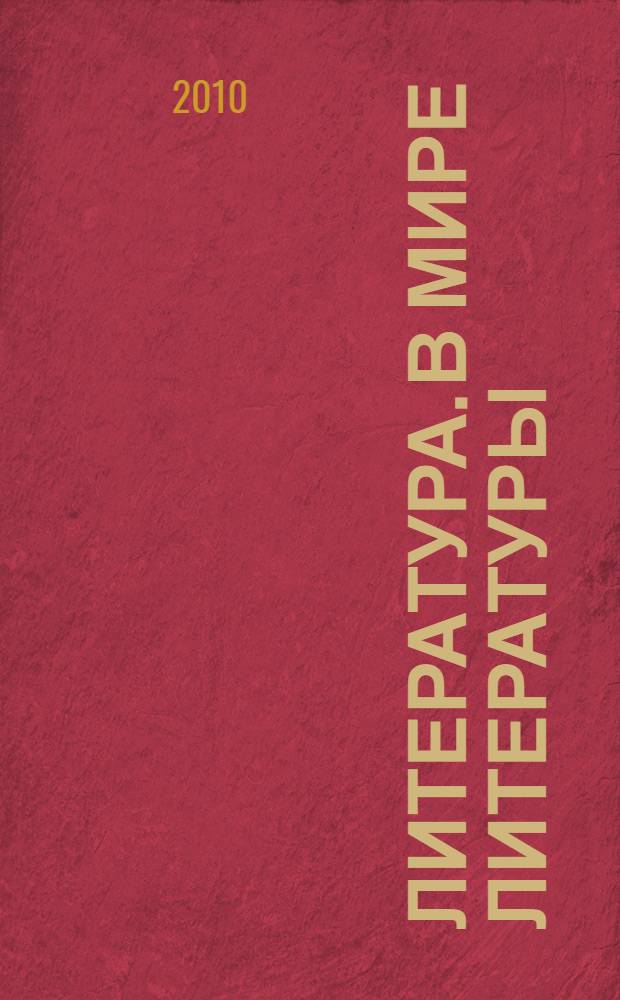 Литература. В мире литературы : 8 класс : учебник-хрестоматия для общеобразовательных учреждений