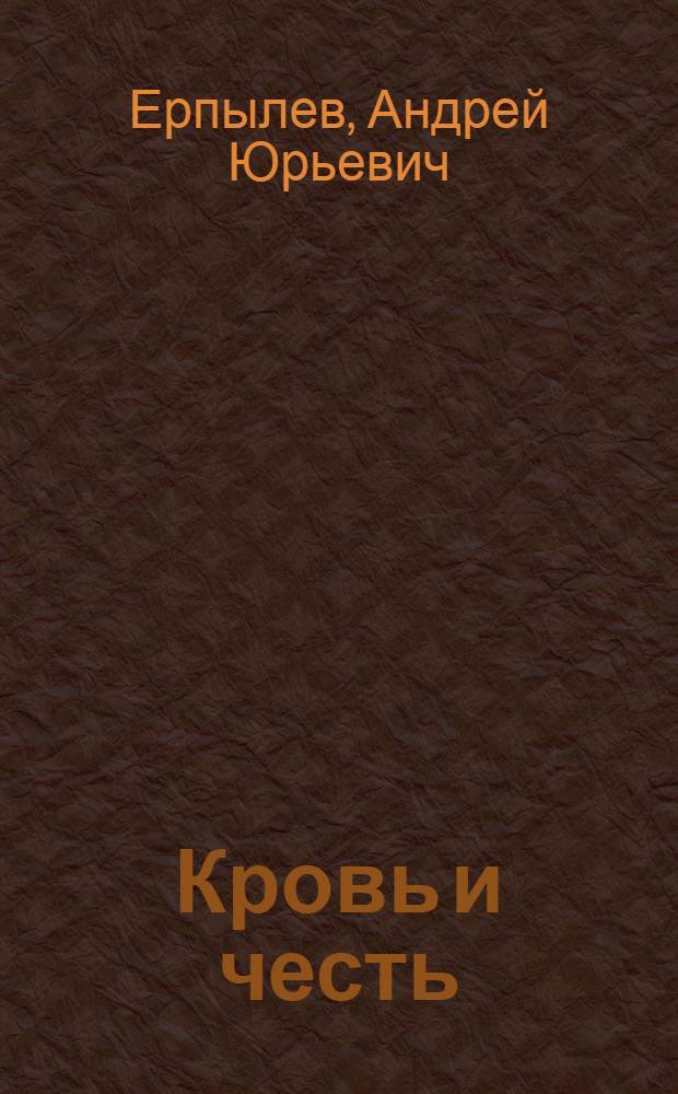 Кровь и честь : фантастический роман