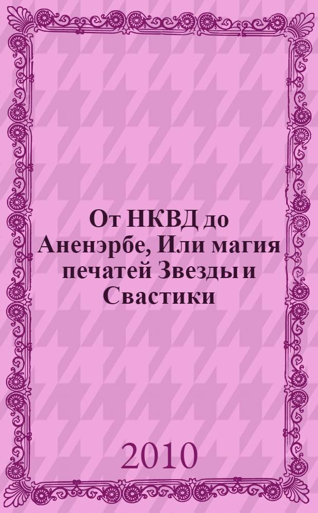 От НКВД до Аненэрбе, Или магия печатей Звезды и Свастики