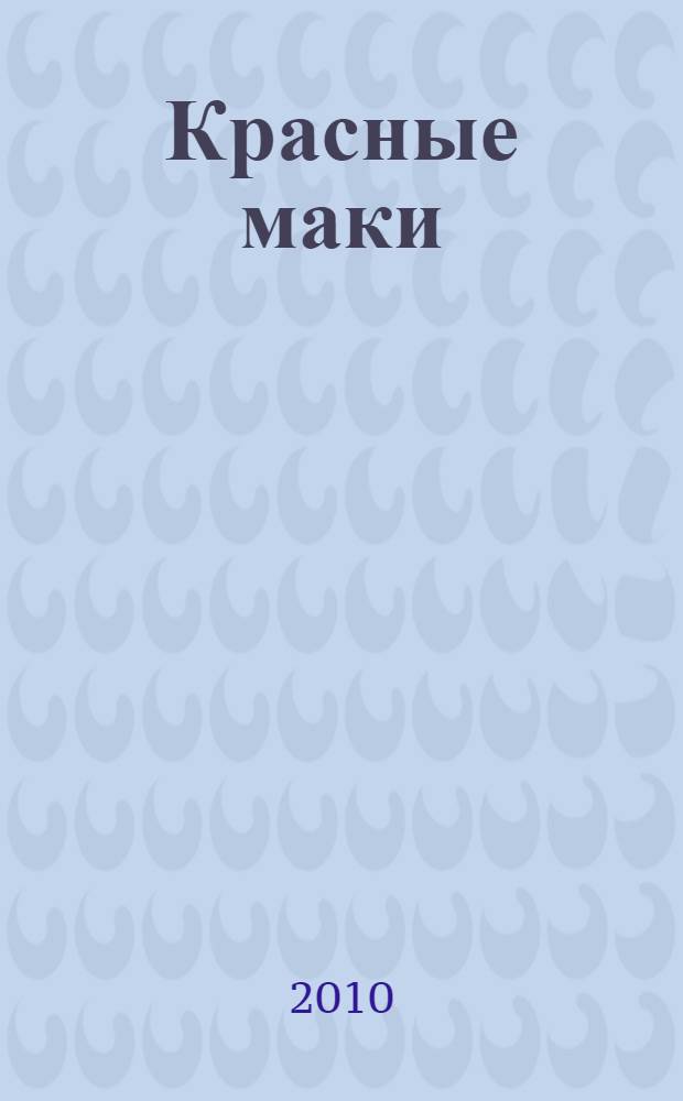 Красные маки : стихотворения, поэма : перевод с балкарского