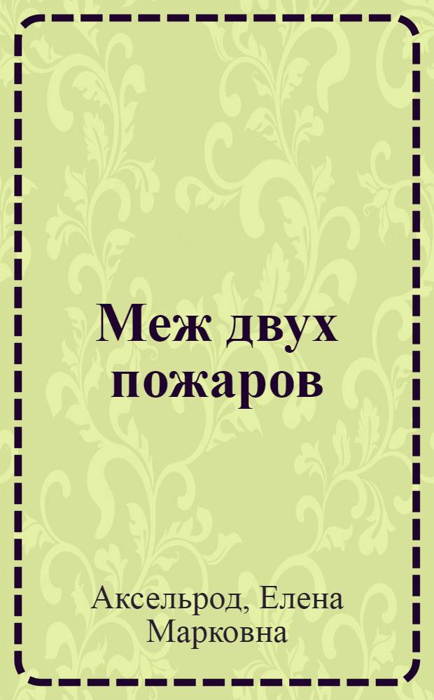Меж двух пожаров : стихи разных лет