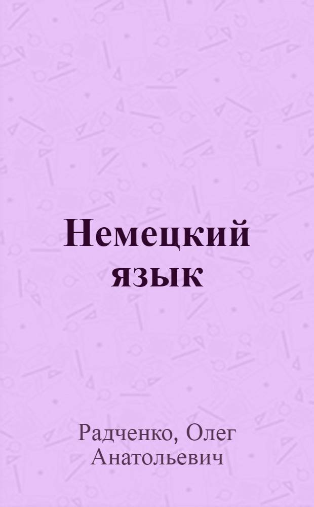 Немецкий язык : 6-й класс : 2-й год обучения : учебник для общеобразовательных учреждений