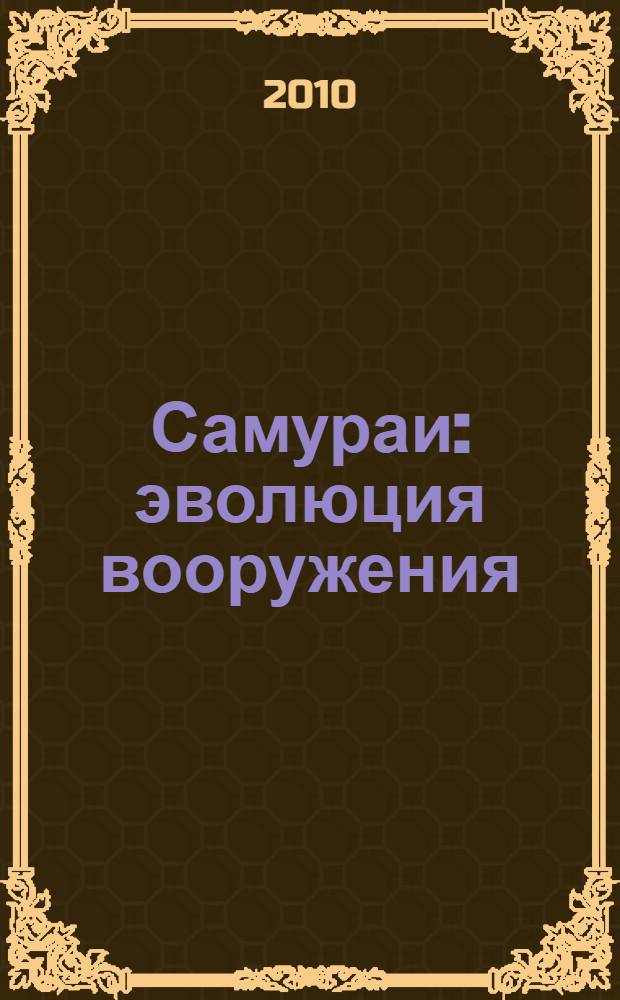 Самураи : эволюция вооружения