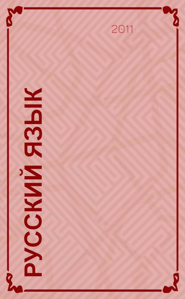 Русский язык: 5 класс: поурочные планы: по учебнику под редакцией М.М. Разумоввской, П.А. Леканта