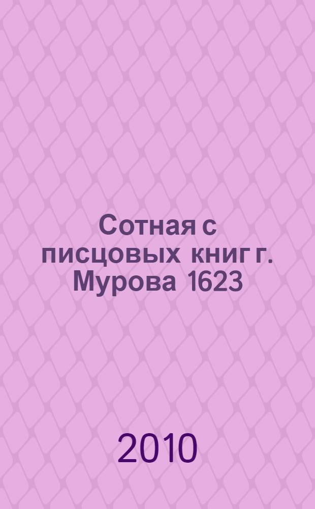 Сотная с писцовых книг г. Мурова 1623/24 г.