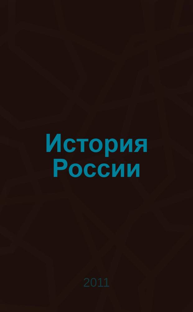 История России : учебное пособие