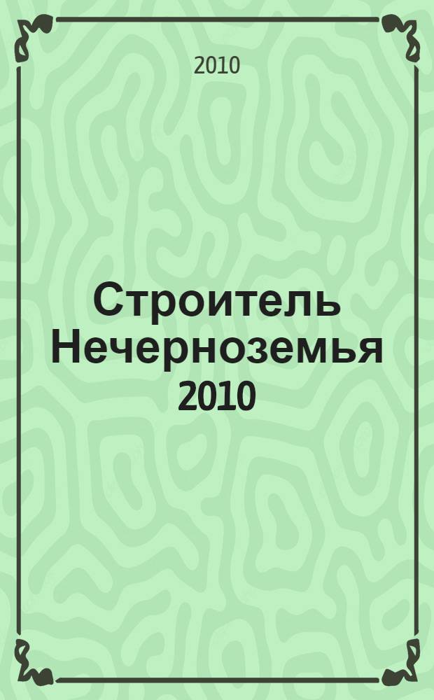 Строитель Нечерноземья 2010