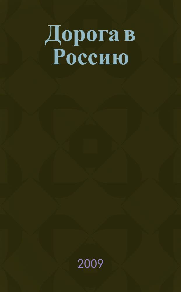 Дорога в Россию : учебник русского языка