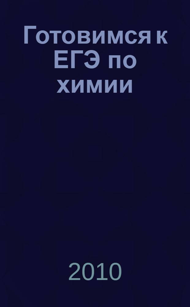 Готовимся к ЕГЭ по химии: Учебное пособие