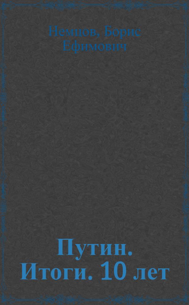 Путин. Итоги. 10 лет : независимый экспертный доклад