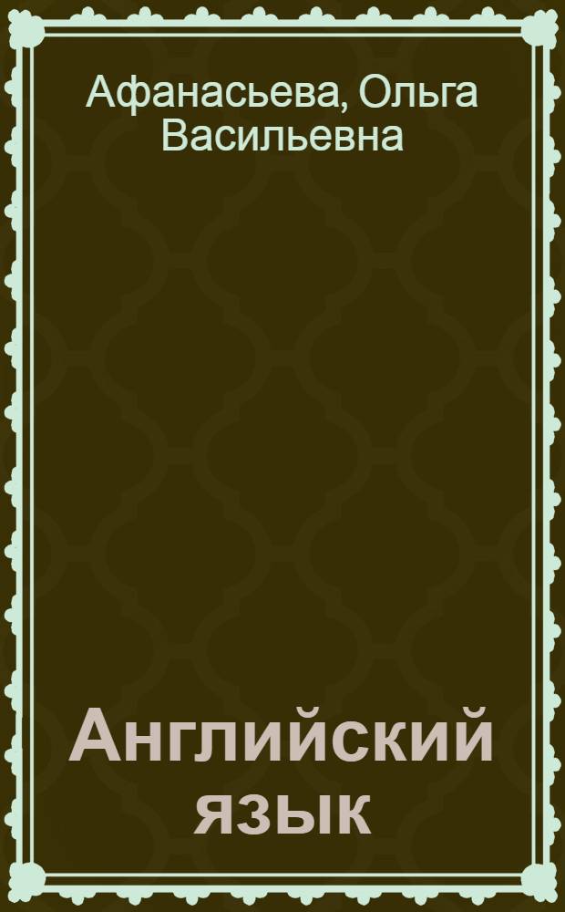 Английский язык : 6 класс : аудиокурс к учебнику и рабочей тетради