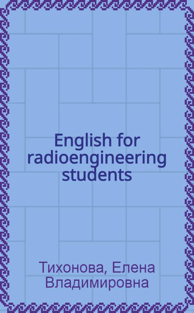 English for radioengineering students : учебное пособие : для студентов I-II курсов радиотехнического факультета