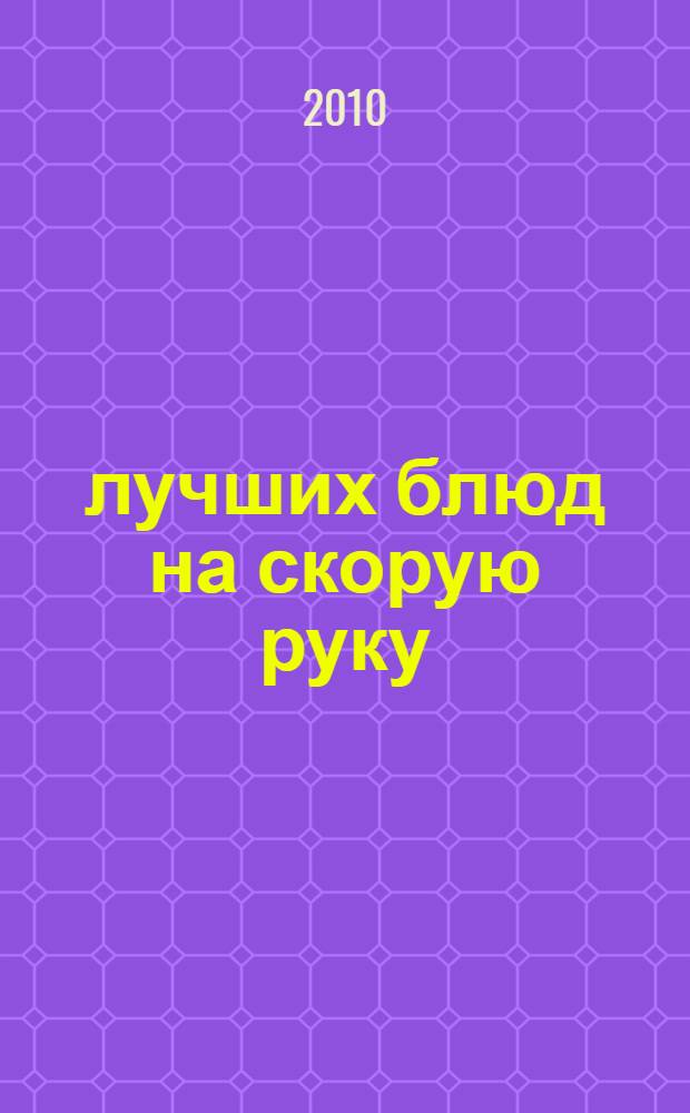 100 лучших блюд на скорую руку