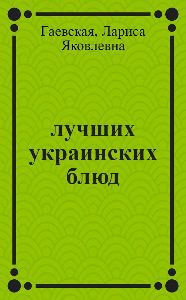 100 лучших украинских блюд