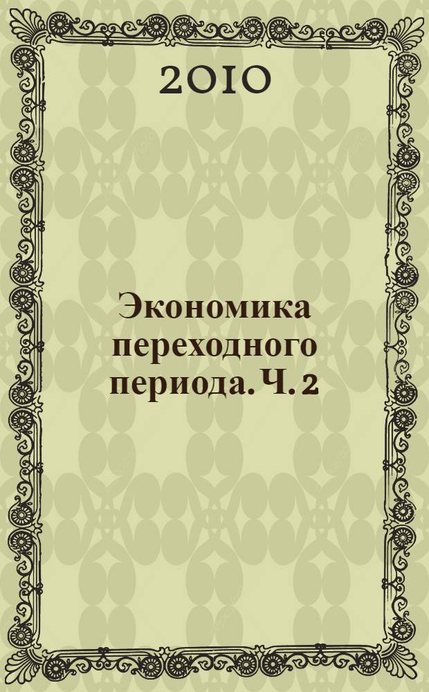 Экономика переходного периода. Ч. 2