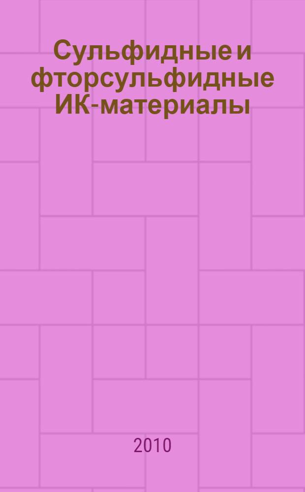 Сульфидные и фторсульфидные ИК-материалы : монография